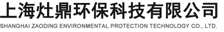 上海灶鼎環(huán)?？萍加邢薰? />
            </a>
            
            <span id=